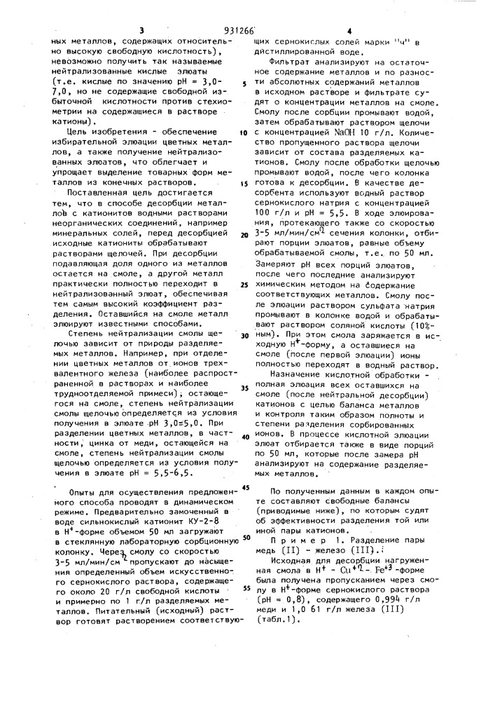 Способ десорбции металлов с катионитов (патент 931266)