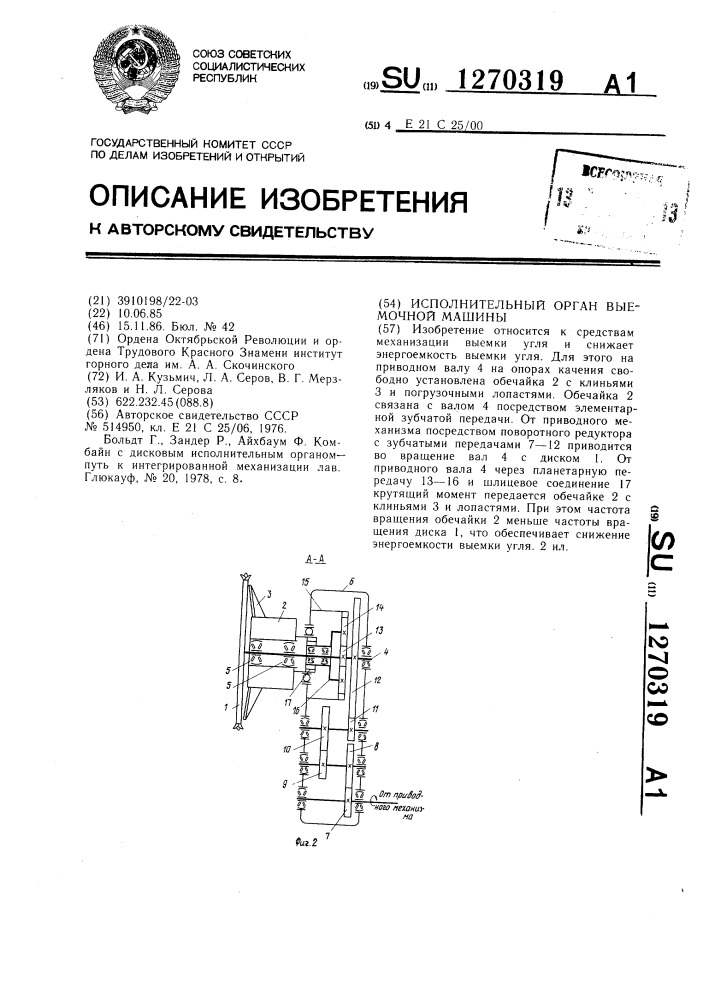 Исполнительный орган выемочной машины (патент 1270319)