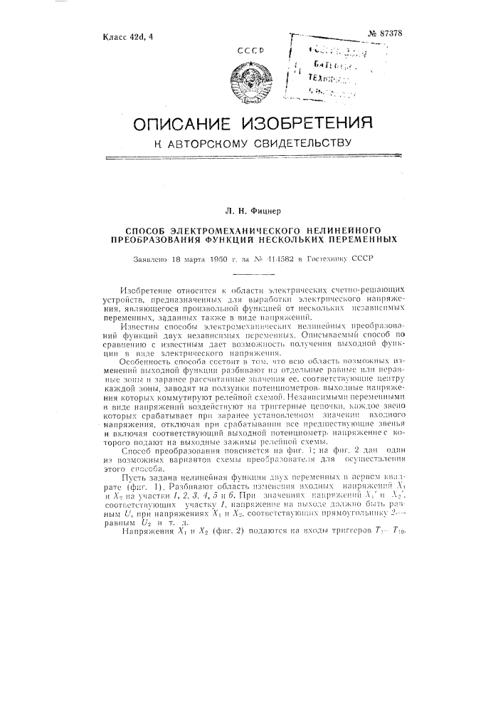 Способ электромеханического нелинейного преобразования функций нескольких переменных (патент 87378)