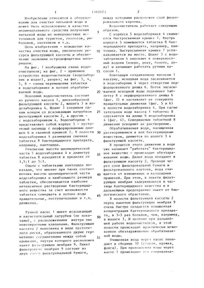 Походный водоочиститель (патент 1381073)