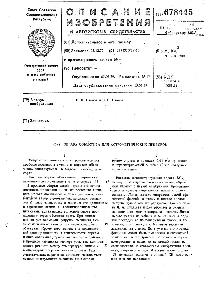 Оправа объектива для астрометрических приборов (патент 678445)