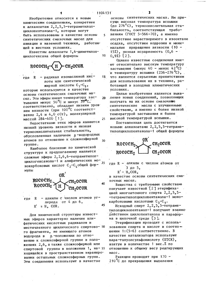Алканоаты 2,2,5,5-тетраметилолциклопентанола-1 в качестве основы синтетических смазочных масел (патент 1104131)