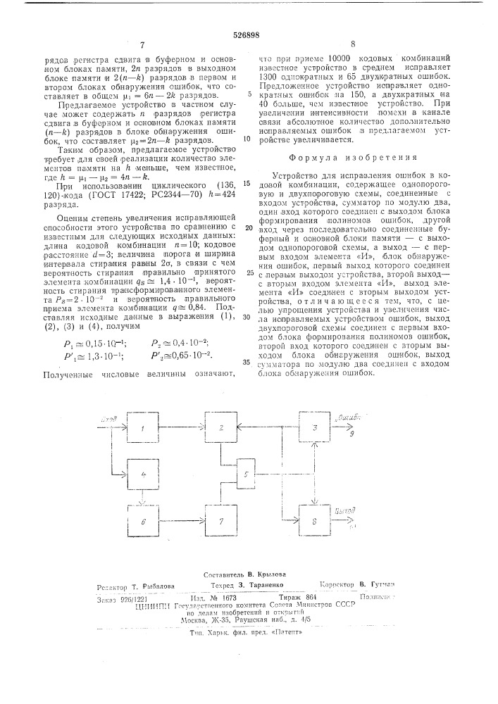 Устройство для исправления ошибок в кодовой комбинации (патент 526898)