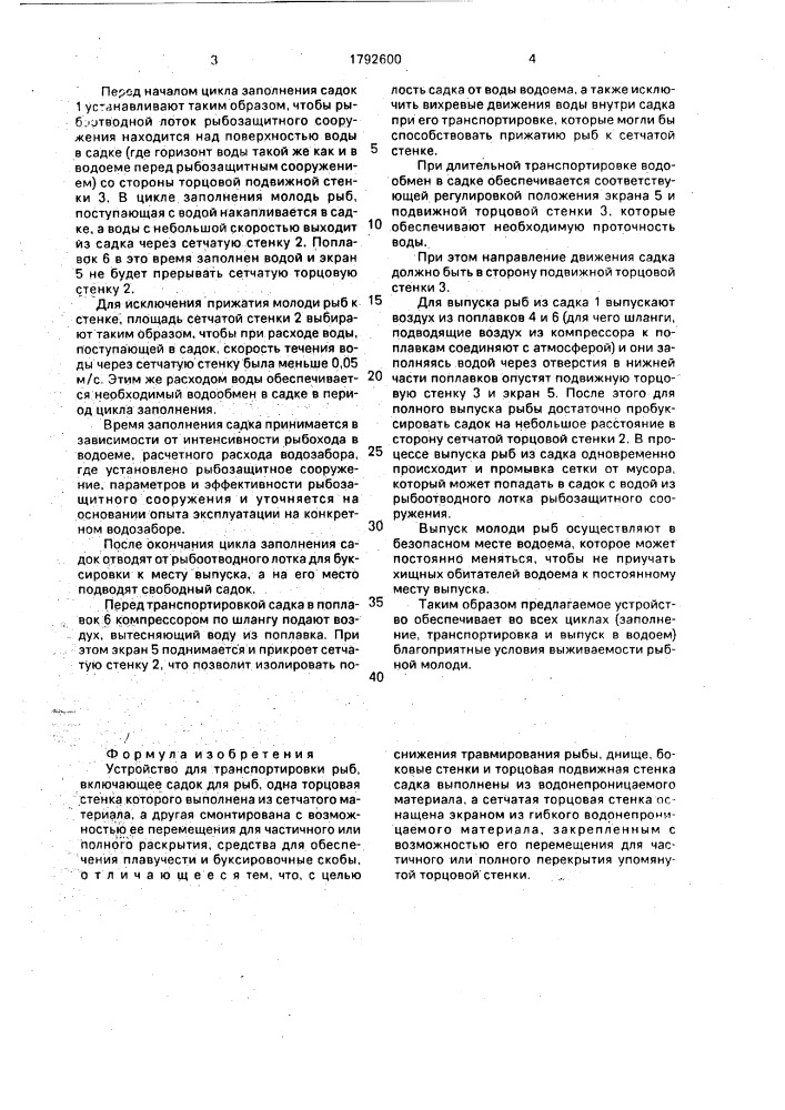 Устройство для транспортировки рыб (патент 1792600)