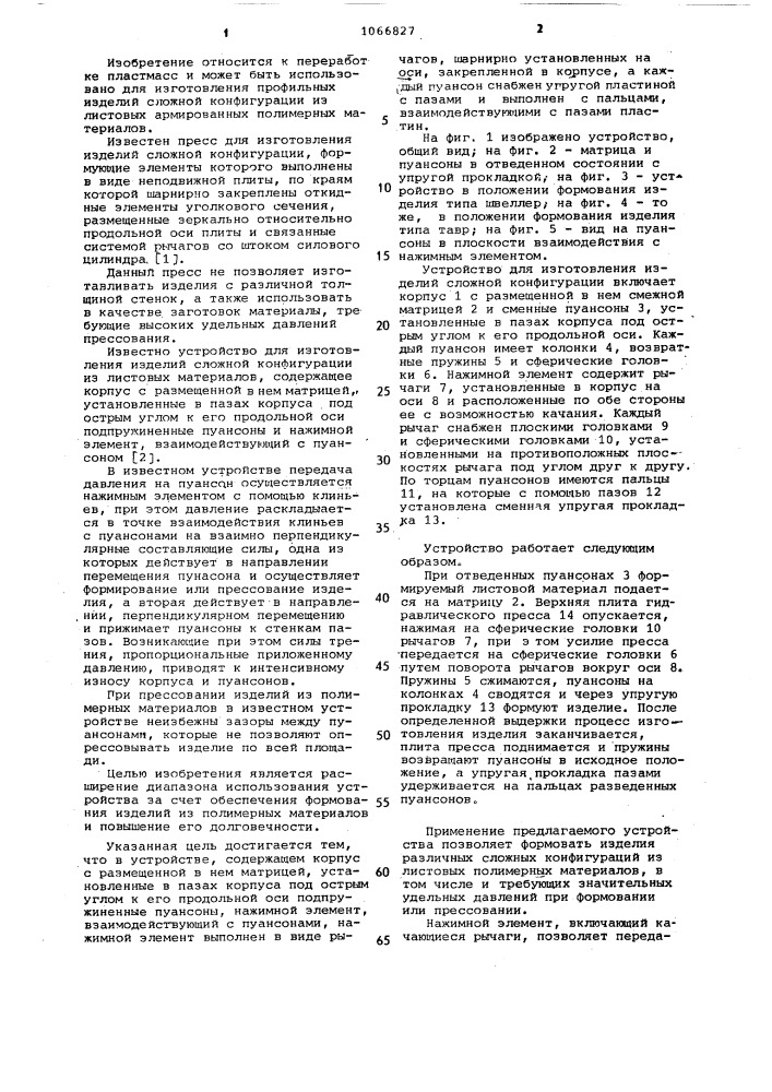 Устройство для изготовления изделий сложной конфигурации (патент 1066827)
