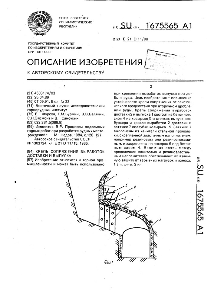 Крепь сопряжения выработок доставки и выпуска (патент 1675565)