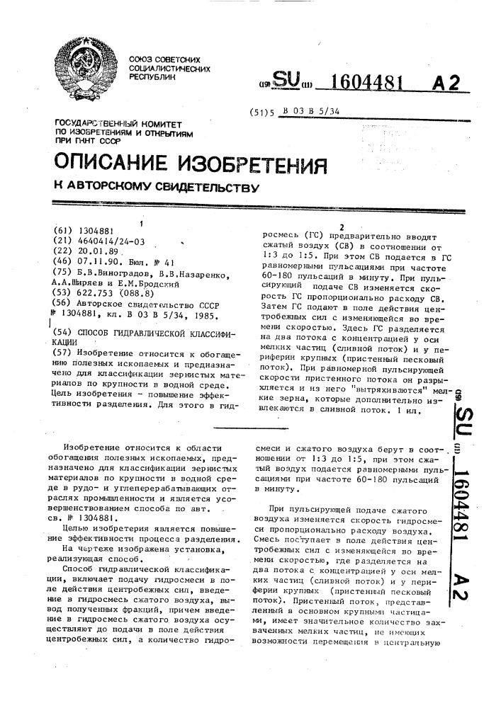 Способ гидравлической классификации (патент 1604481)