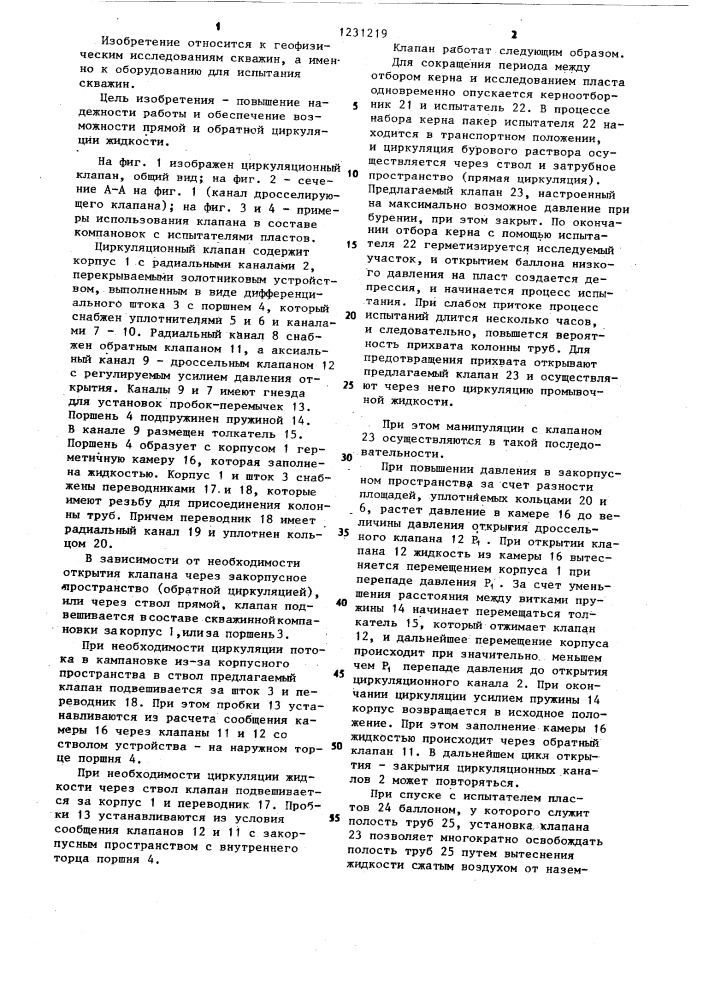Циркуляционный клапан (патент 1231219)