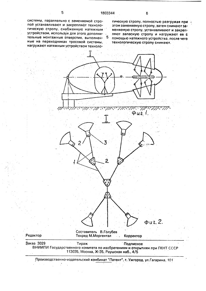 Способ ремонта тросовых систем на оболочках воздухоплавательных аппаратов (патент 1803344)