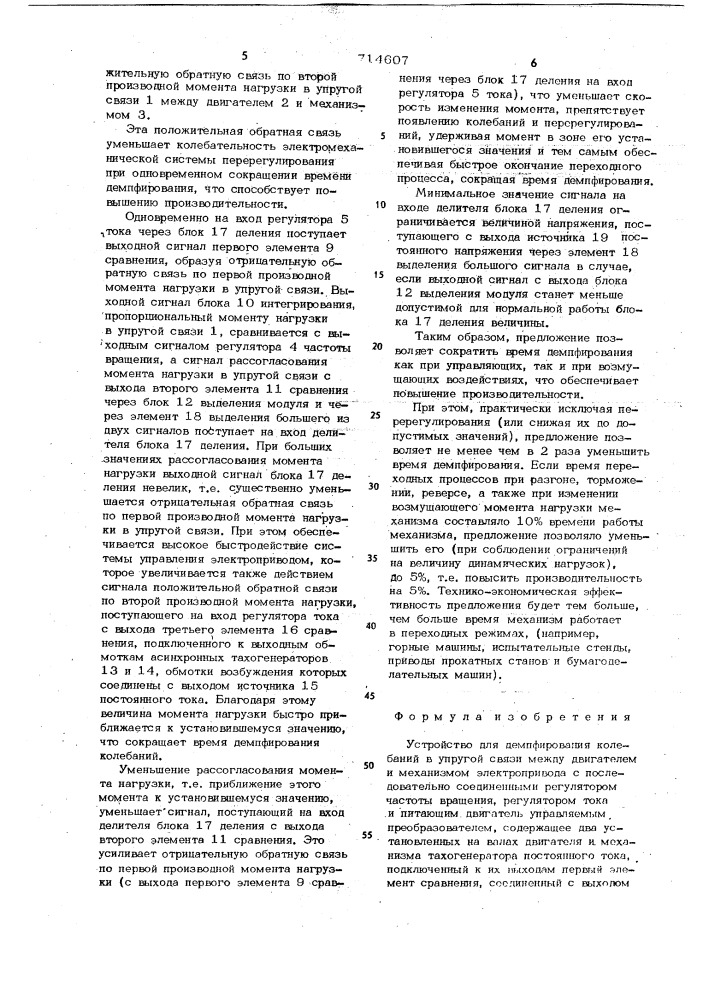 Устройство для демпфирования колебаний в упругой связи между двигателем и механизмом электропривода (патент 714607)