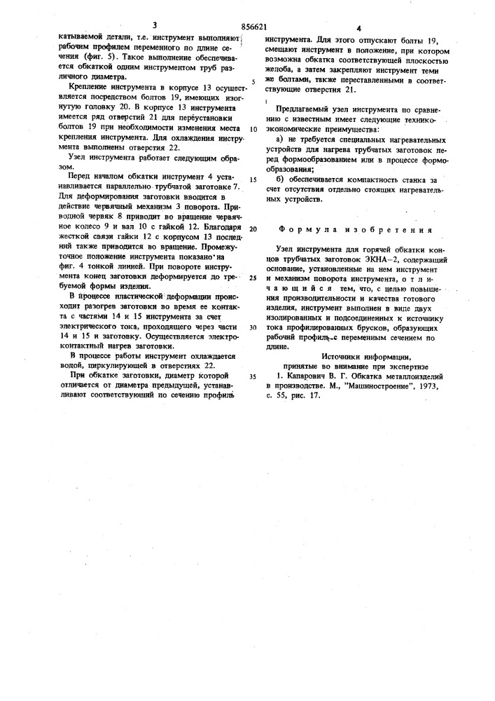 Узел инструмента для горячей обкатки концов трубчатых заготовок экна-2 (патент 856621)