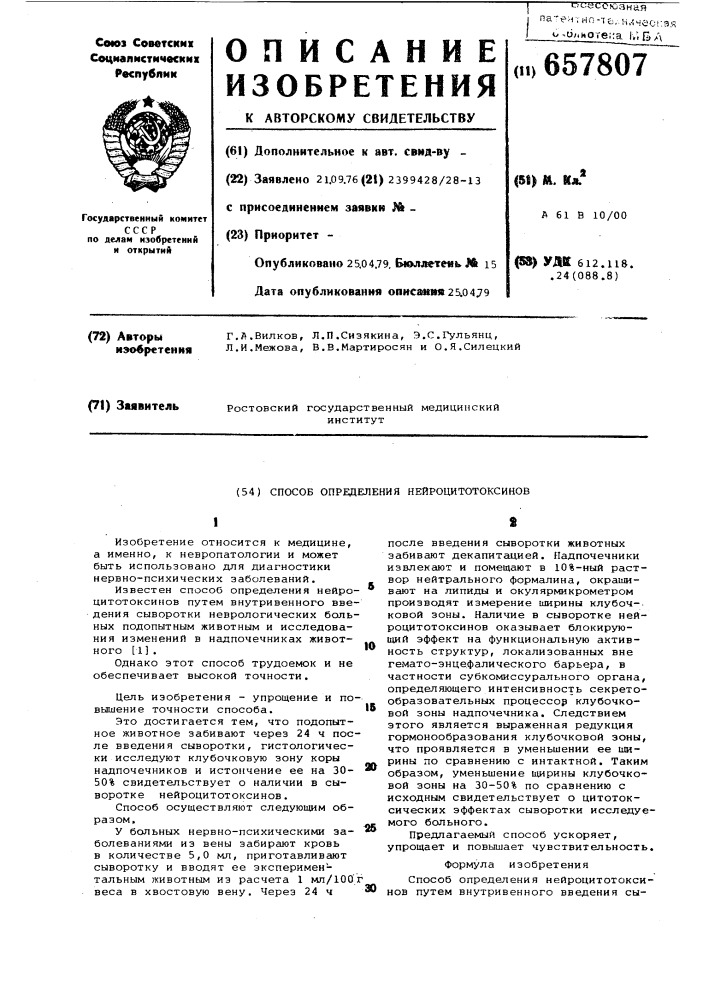 Способ определения нейроцитотоксинов (патент 657807)