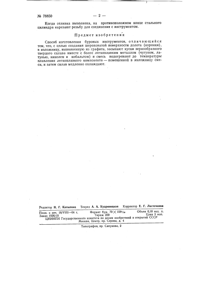 Патент ссср  78850 (патент 78850)