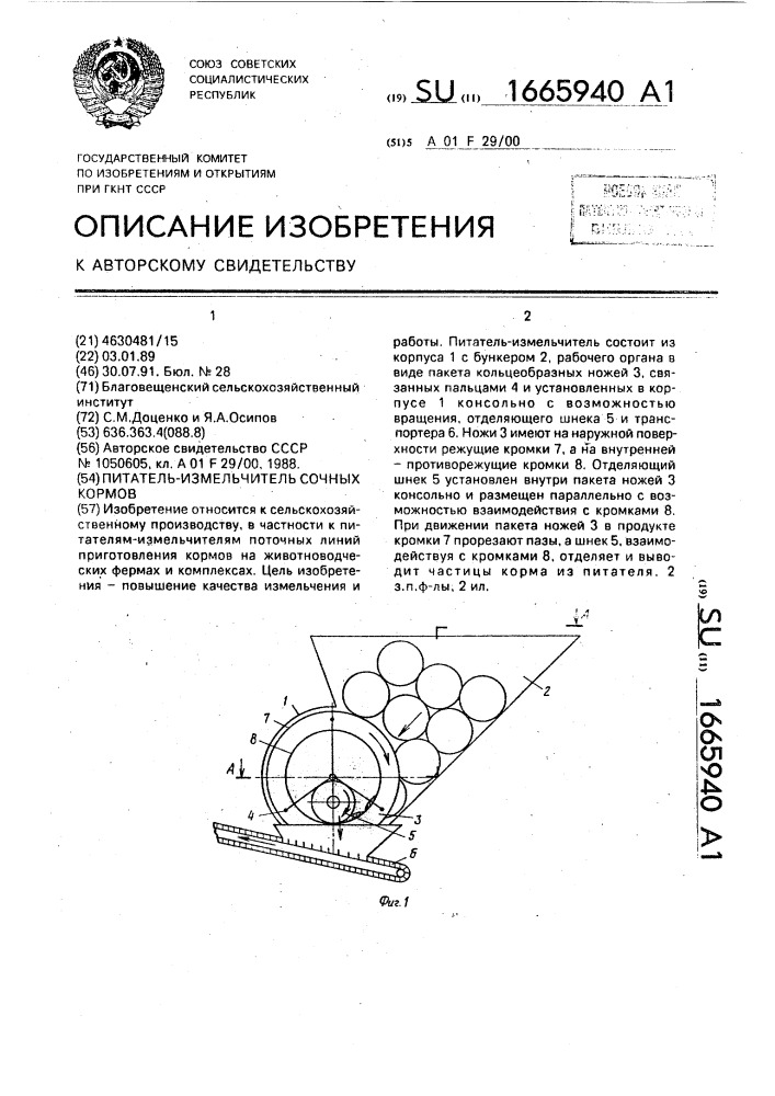 Питатель-измельчитель сочных кормов (патент 1665940)
