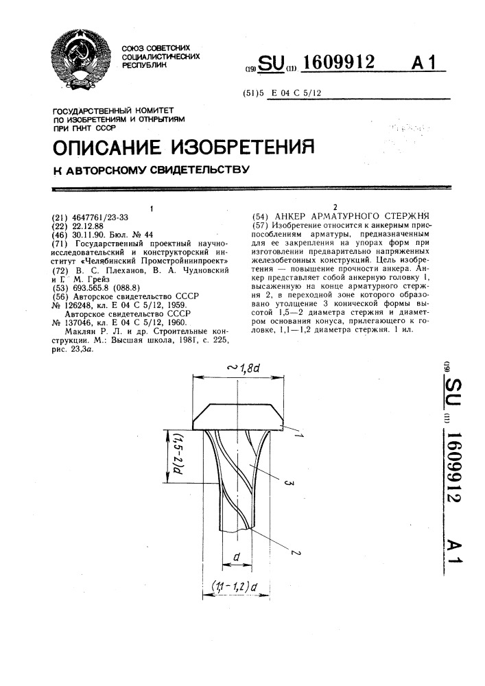 Анкер арматурного стержня (патент 1609912)