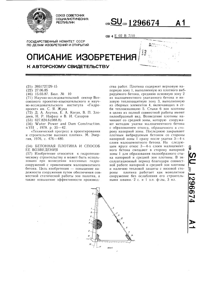 Бетонная плотина и способ ее возведения (патент 1296674)