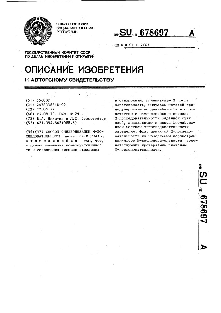 Способ синхронизации м-последовательности (патент 678697)