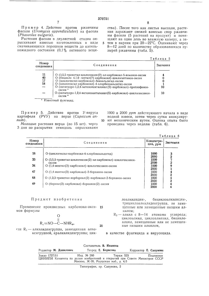 Фунгицид и вирусоцид (патент 370751)