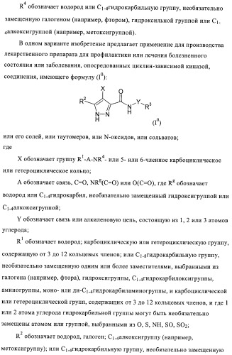 3,4-замещенные 1h-пиразольные соединения и их применение в качестве циклин-зависимых киназ (cdk) и модуляторов гликоген синтаз киназы-3 (gsk-3) (патент 2408585)