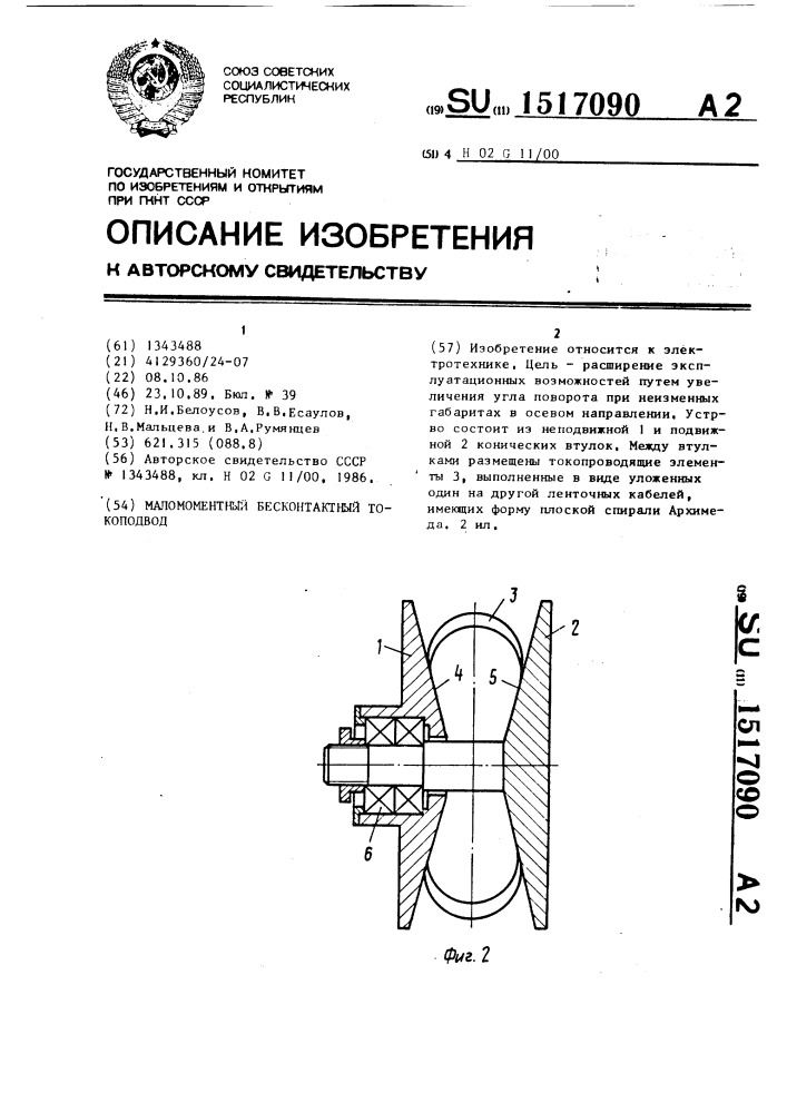 Маломоментный бесконтактный токоподвод (патент 1517090)