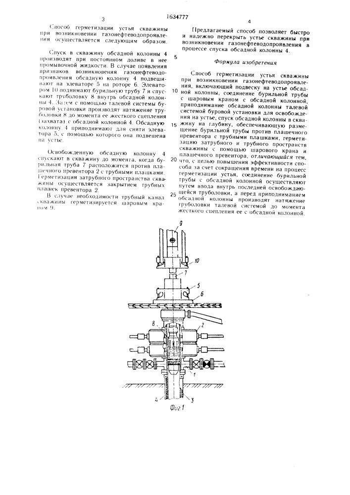 Способ герметизации устья скважины при возникновении газонефтеводопроявления (патент 1634777)