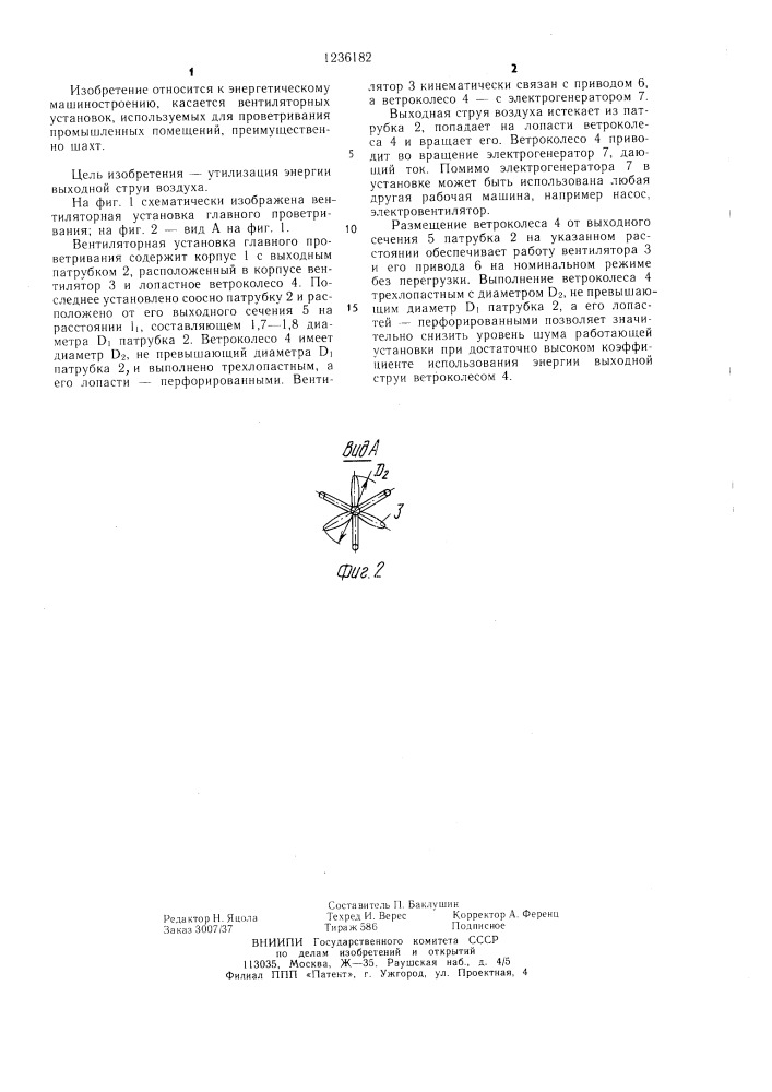 Вентиляторная установка главного проветривания (патент 1236182)