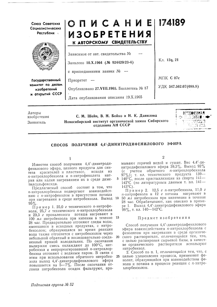 Способ нолучения 4,4'-динитродифенилового эфира (патент 174189)