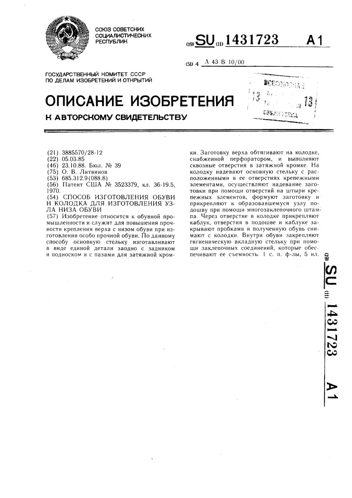 Способ изготовления обуви и колодка для изготовления узла низа обуви (патент 1431723)