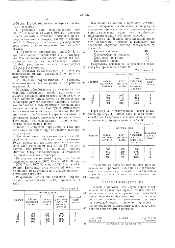 Способ обработки полимеров перед химической металлизацией (патент 347987)