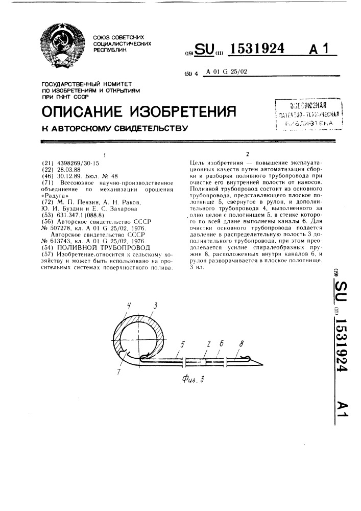 Поливной трубопровод (патент 1531924)