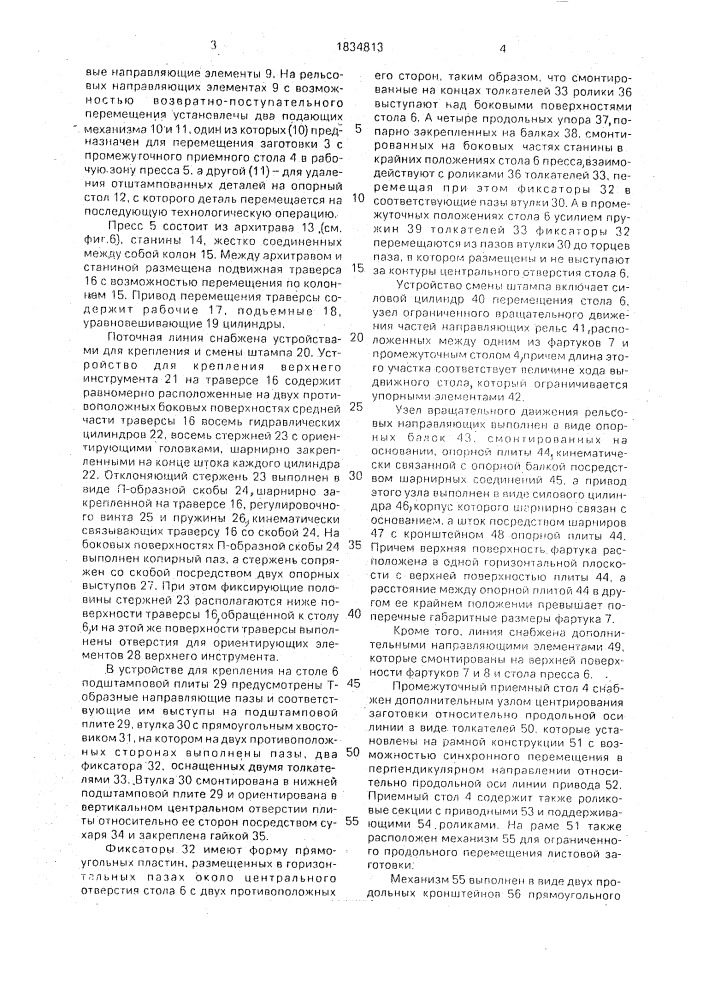 Поточная линия для штамповки крупногабаритных листовых заготовок (патент 1834813)