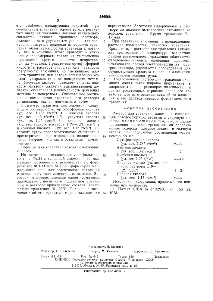 Раствор для травления алюминия (патент 566866)