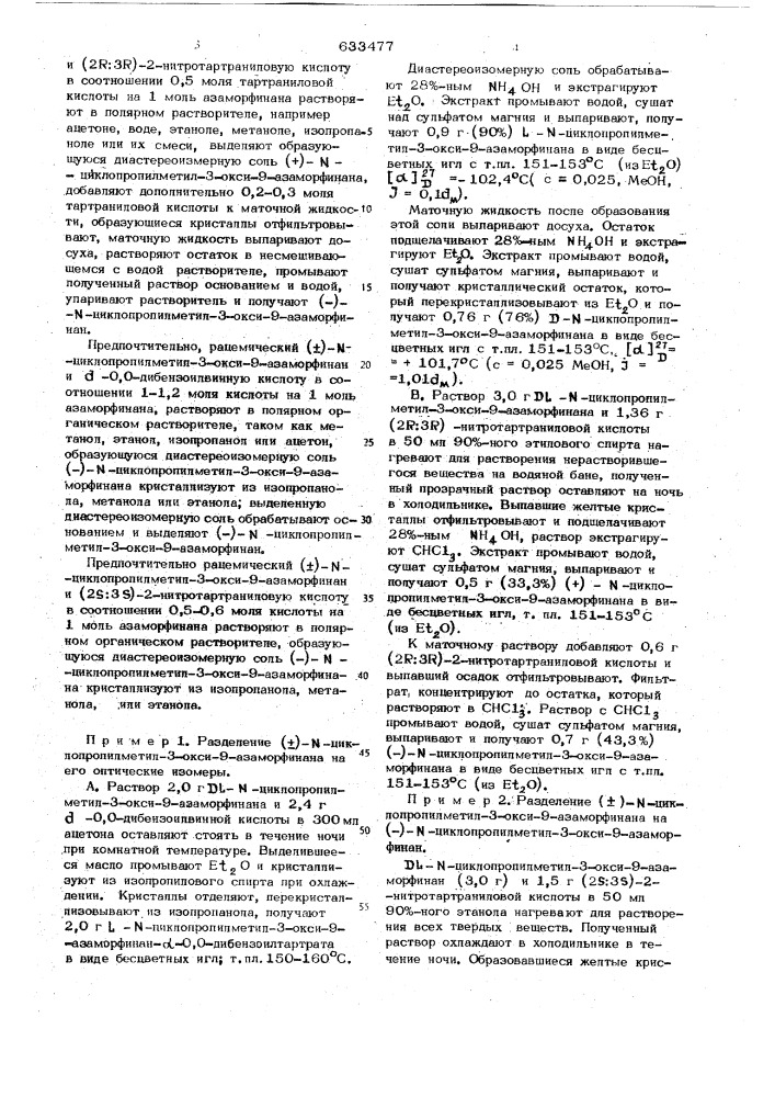 Способ получения оптических изомеров -циклопропилметил3- окси-9-азаморфинина (патент 633477)