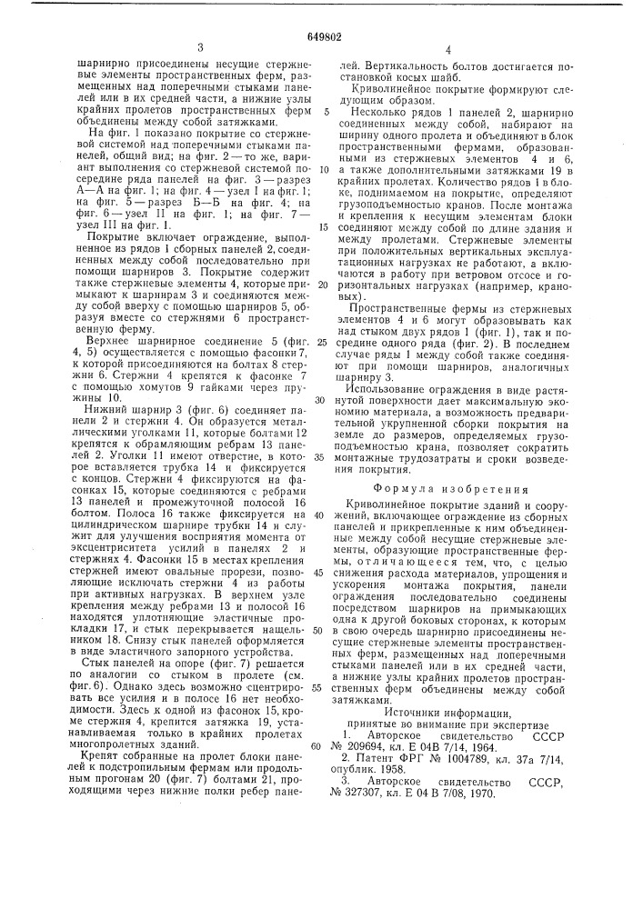 Криволинейное покрытие зданий и сооружений (патент 649802)