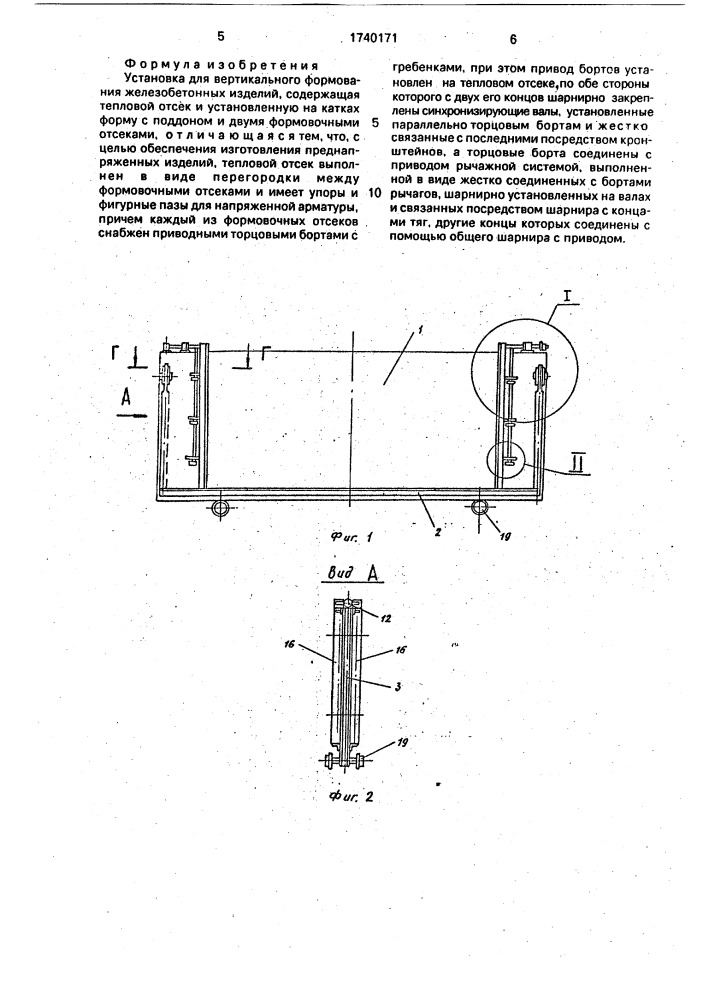 Установка для вертикального формования железобетонных изделий (патент 1740171)