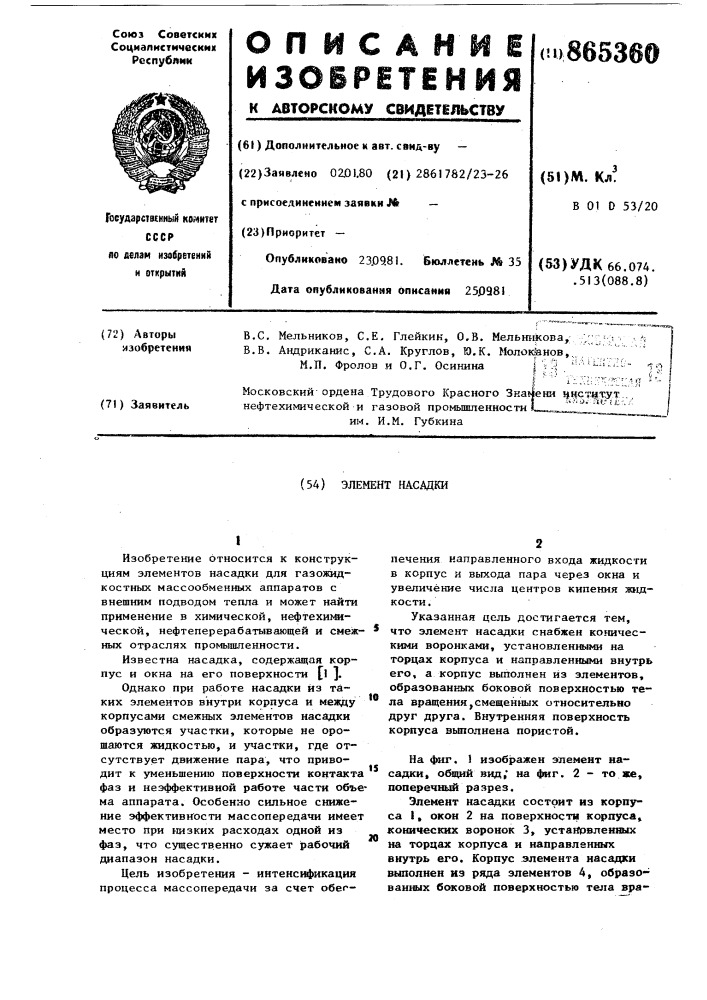 Элемент насадки (патент 865360)