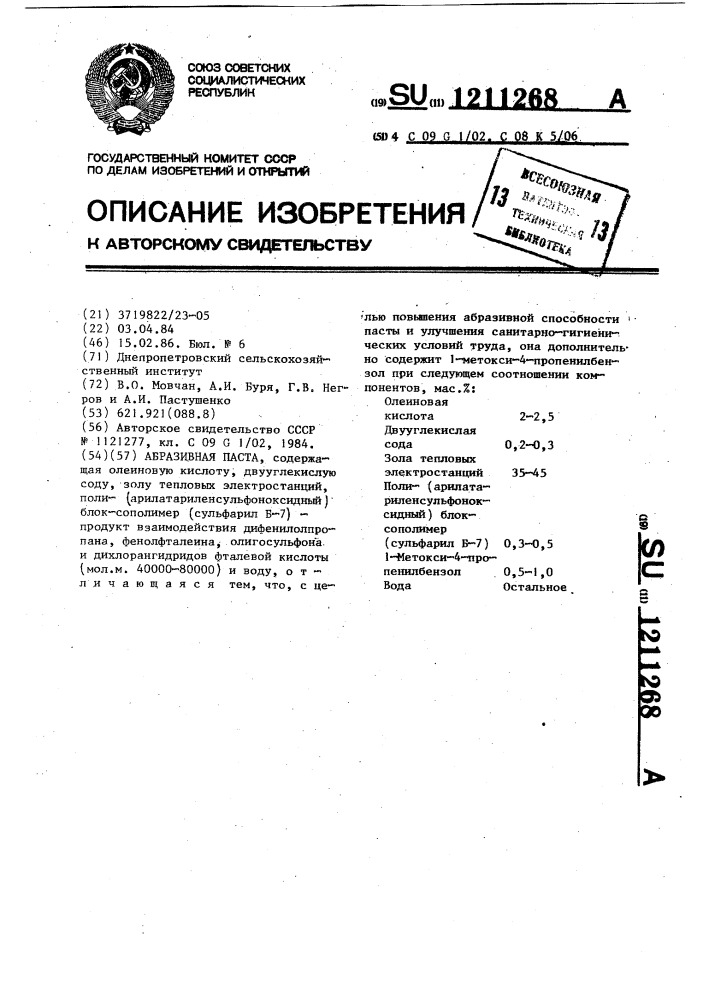 Абразивная паста (патент 1211268)