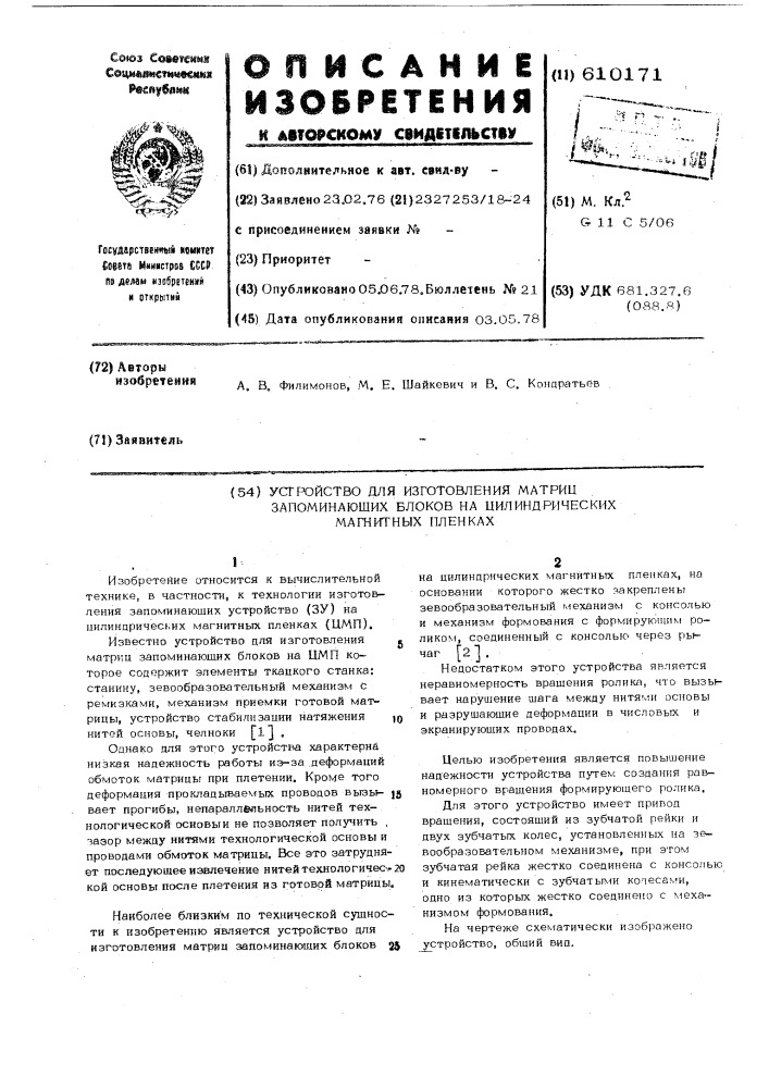 Устройство для изготовления матриц запоминающих блоков на цилиндрических магнитных пленках (патент 610171)