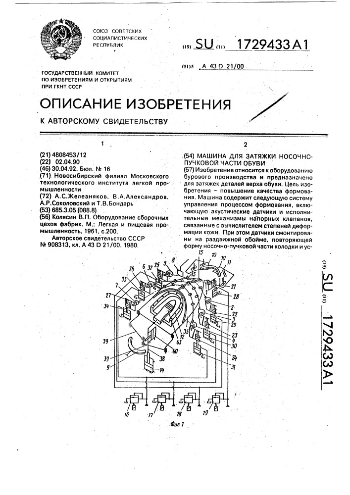 Машина для затяжки носочно-пучковой части обуви (патент 1729433)