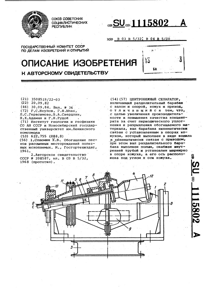 Центробежный сепаратор (патент 1115802)