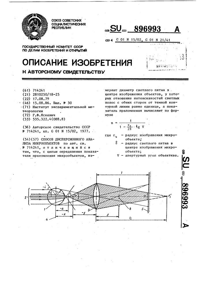 Способ дисперсионного анализа микрообъектов (патент 896993)