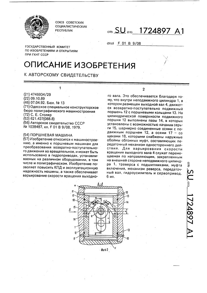 Поршневая машина (патент 1724897)