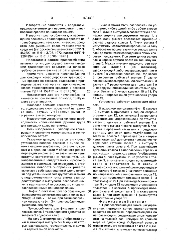 Приспособление для фиксации управляемых передних колес транспортного средства (патент 1694438)