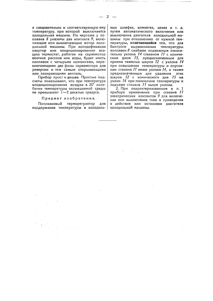 Поплавковый терморегулятор (патент 48378)
