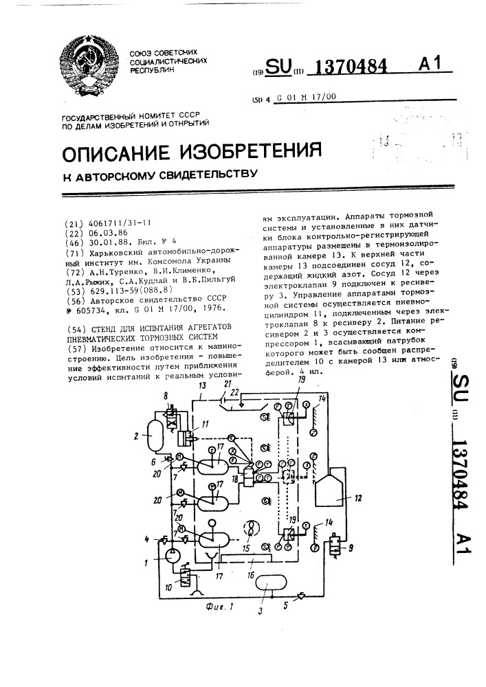 Стенд для испытания агрегатов пневматических тормозных систем (патент 1370484)