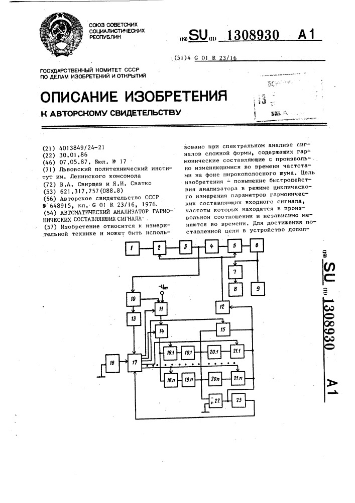 Автоматический анализатор гармонических составляющих сигнала (патент 1308930)