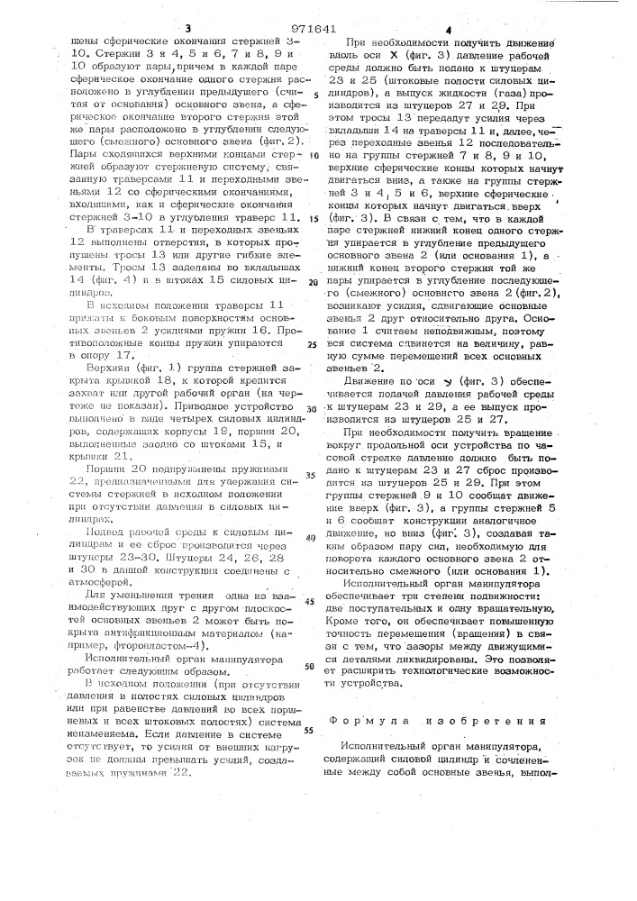 Исполнительный орган манипулятора (патент 971641)