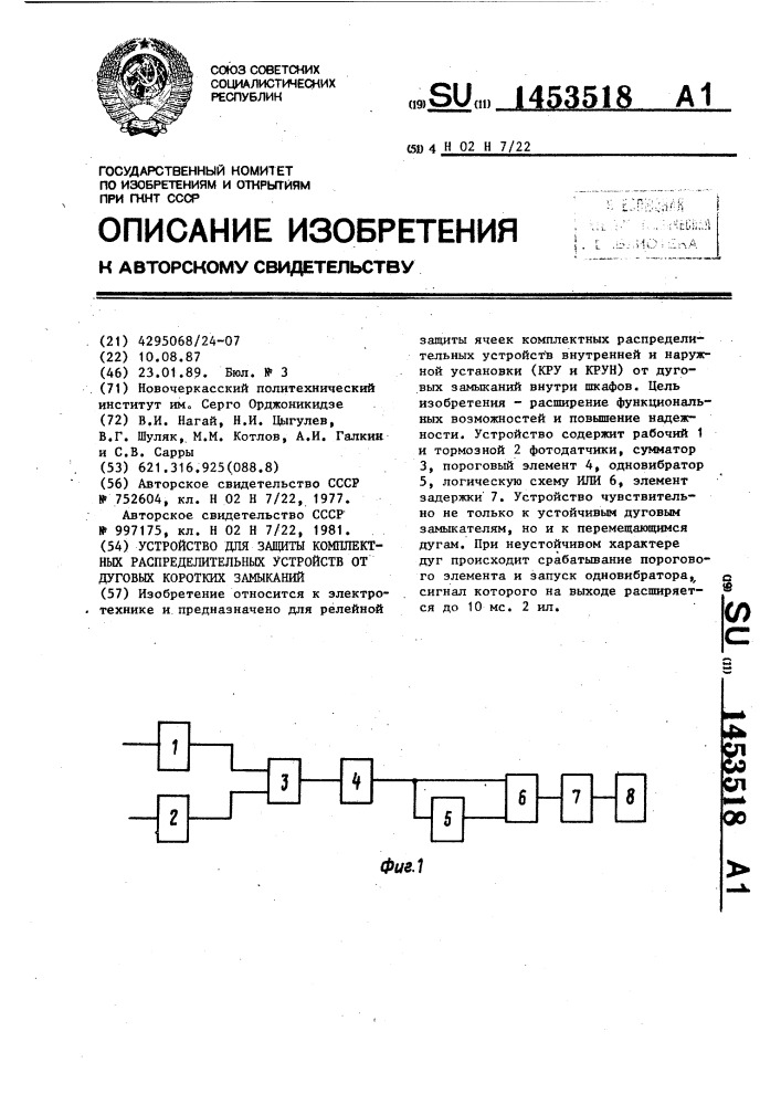 Устройство для защиты комплектных распределительных устройств от дуговых коротких замыканий (патент 1453518)