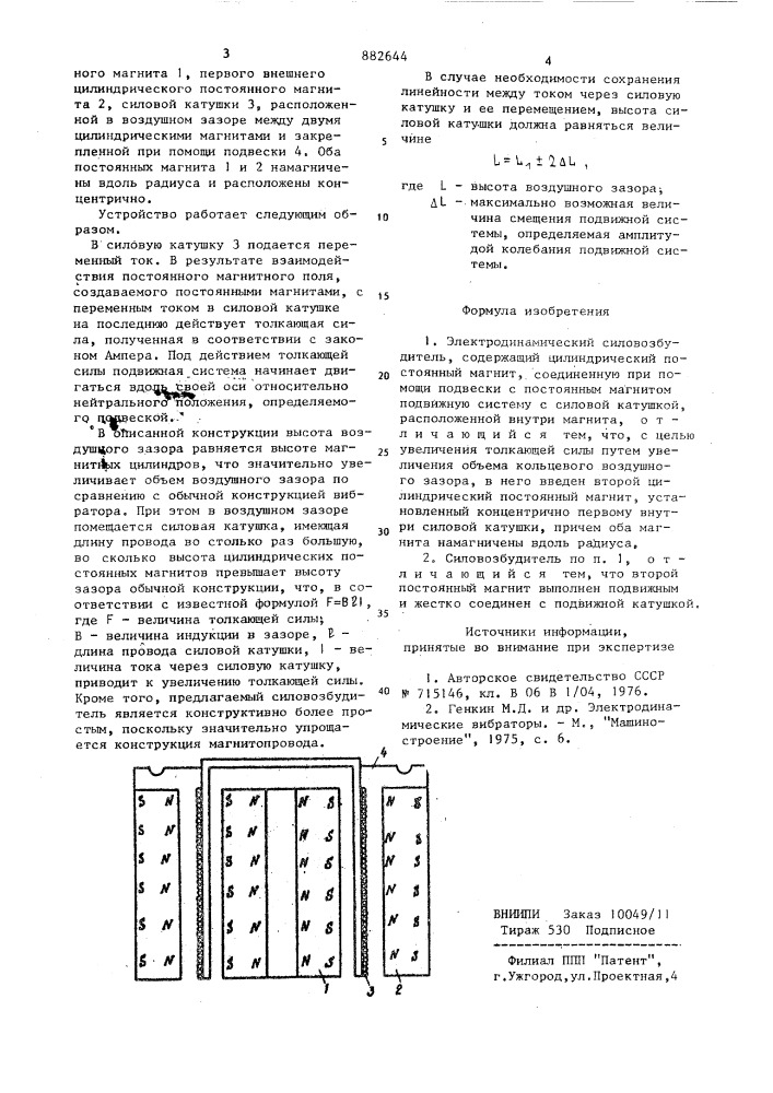 Электродинамический силовозбудитель (патент 882644)