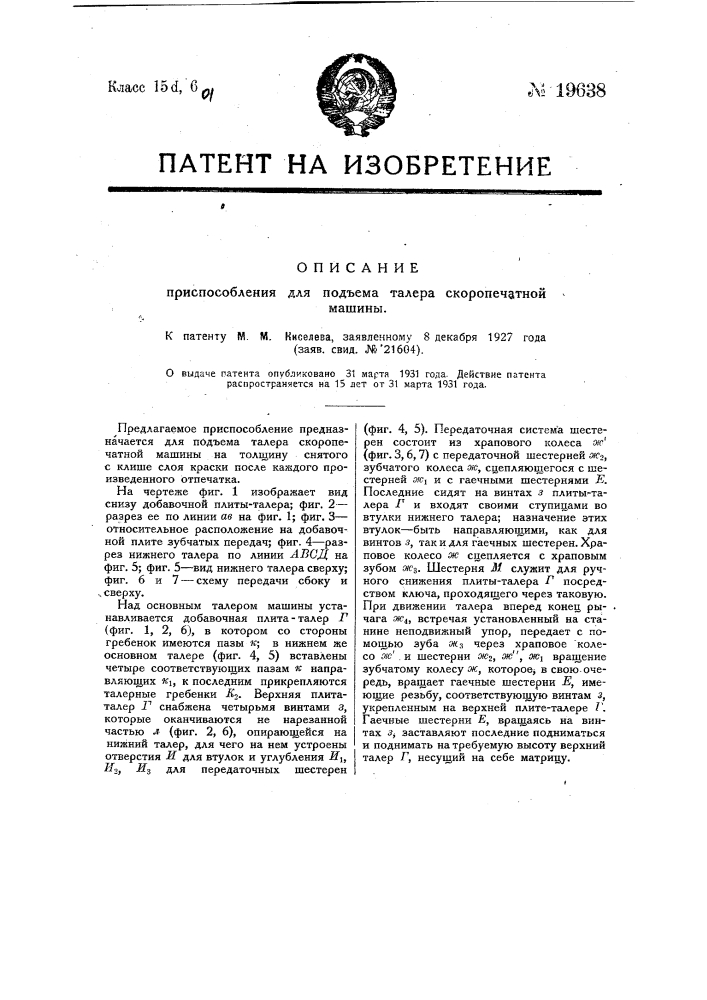 Приспособление для подъема талера скоропечатной машины (патент 19638)